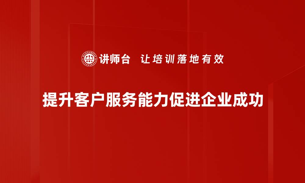 文章提升客户服务能力的六大关键策略揭秘的缩略图