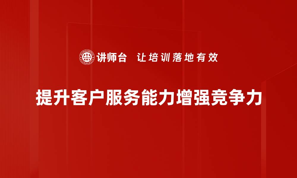 文章提升客户服务能力的五大关键策略分享的缩略图