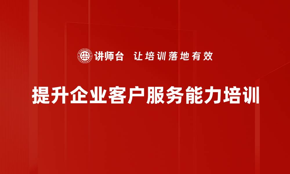 文章提升客户服务能力，打造卓越用户体验的秘籍的缩略图