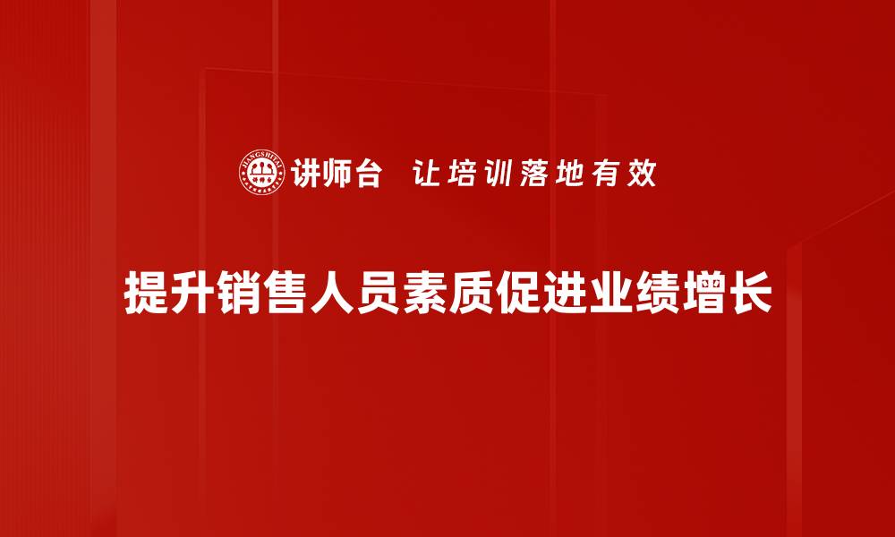 提升销售人员素质促进业绩增长