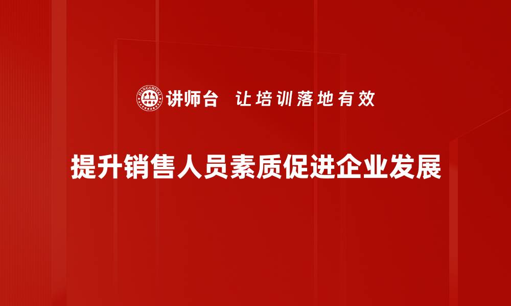 文章提升销售人员素质的五大关键策略分享的缩略图