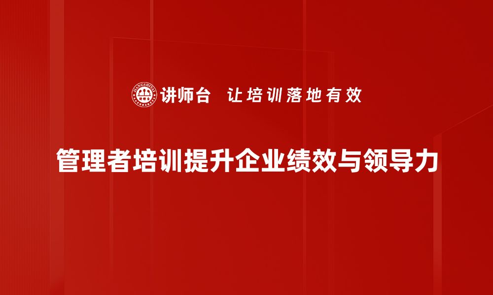 管理者培训提升企业绩效与领导力