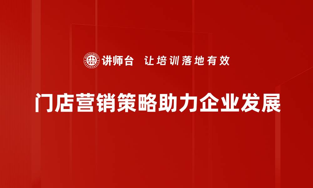 文章提升门店营销策略的五大关键技巧，助你业绩翻倍的缩略图