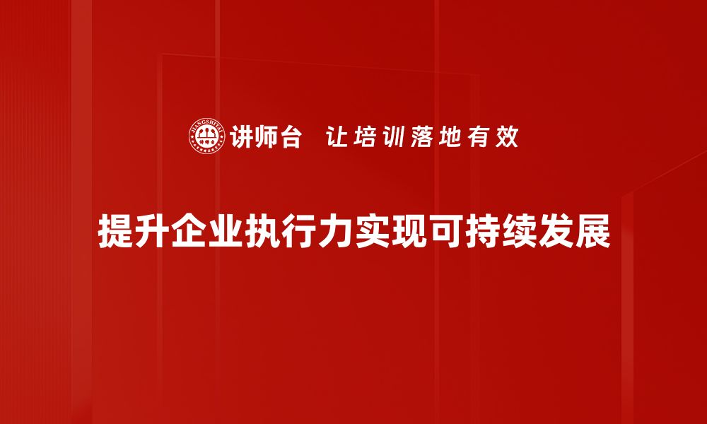 文章提升企业执行力的关键策略与实用方法的缩略图