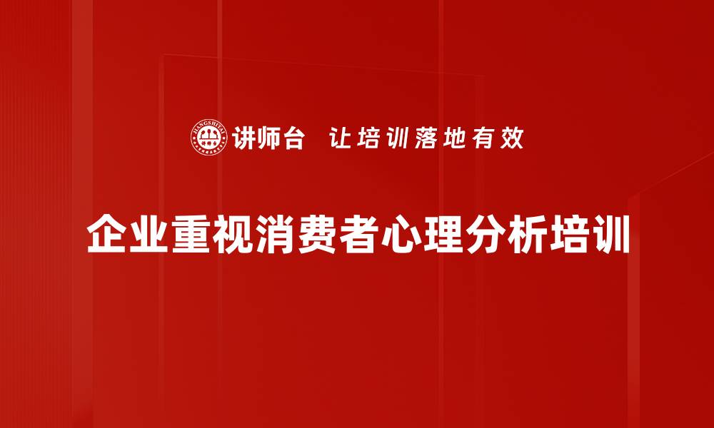 文章深入解读消费者心理分析助力精准营销策略的缩略图