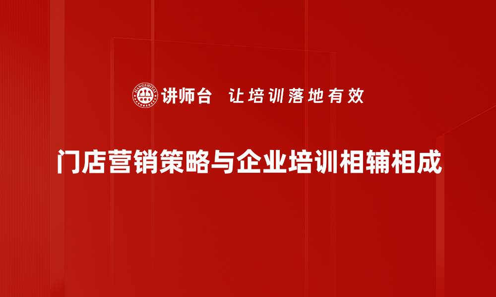 文章提升门店营销策略的五大关键技巧与案例分享的缩略图