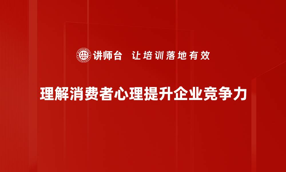 文章揭秘消费者心理分析，助力品牌营销新策略的缩略图