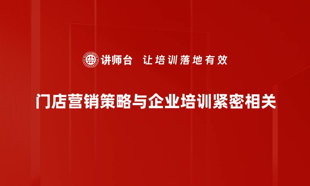 文章提升门店业绩的五大营销策略，助你业绩翻倍！的缩略图