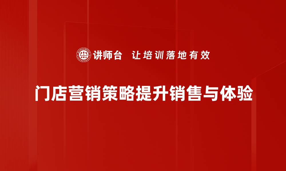 文章门店营销策略：提升客流量与销售的成功秘诀的缩略图