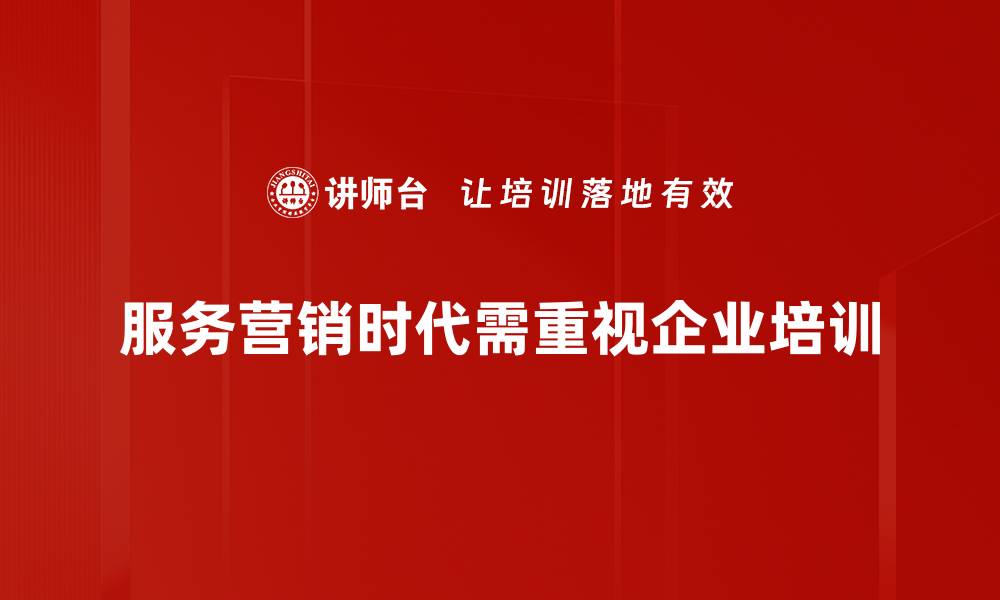 文章服务营销时代的转型与机遇探讨的缩略图