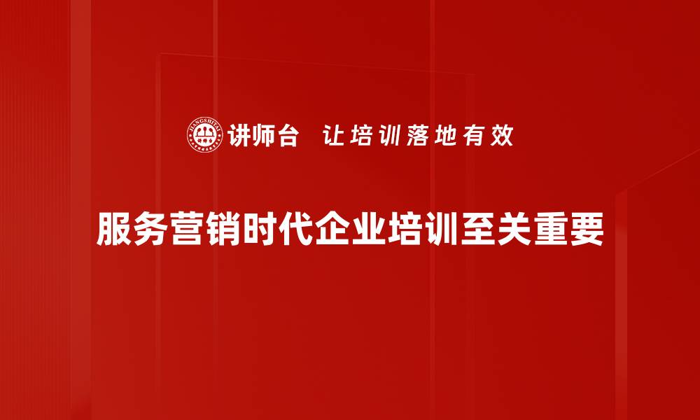 文章服务营销时代带来的机遇与挑战解析的缩略图