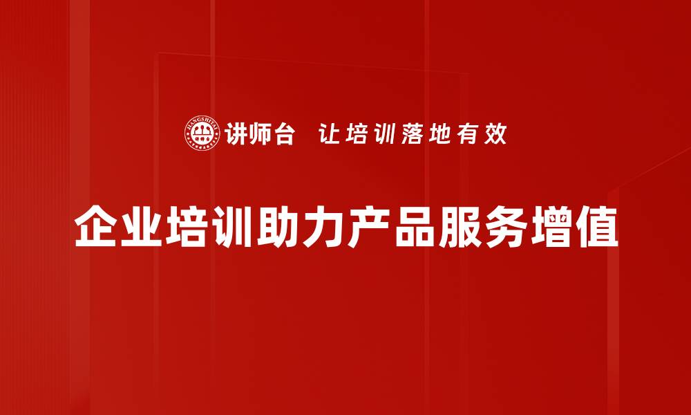 文章产品与服务增值的有效策略与实践分享的缩略图