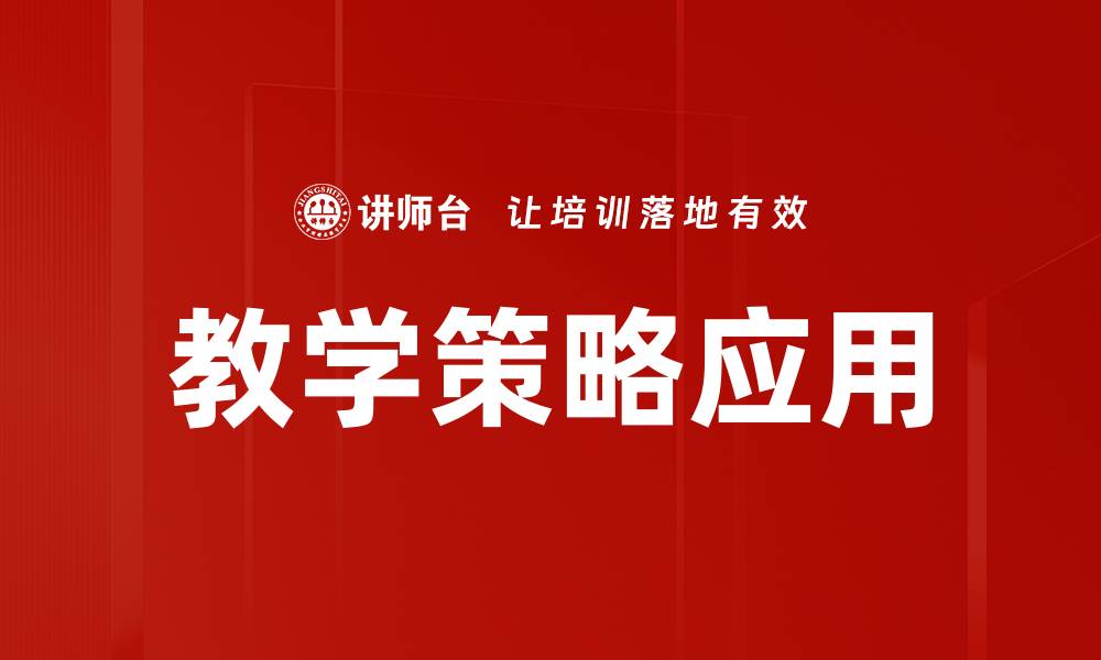 文章提升教学效果的创新教学策略应用探讨的缩略图
