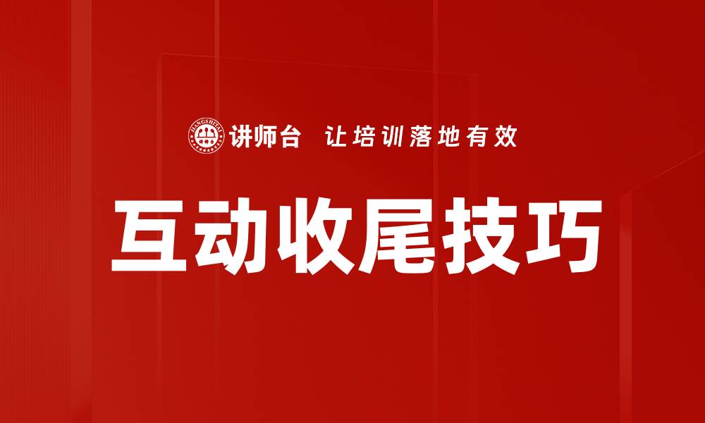 文章掌握互动收尾技巧，提高沟通效果与参与感的缩略图