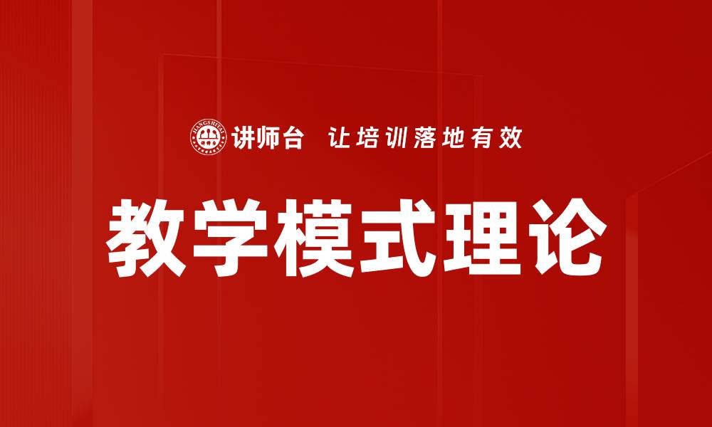 文章探索教学模式理论的多样性与实践应用的缩略图