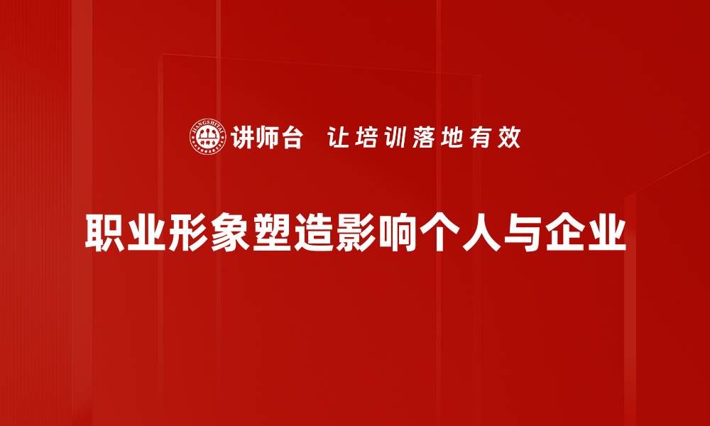 职业形象塑造影响个人与企业