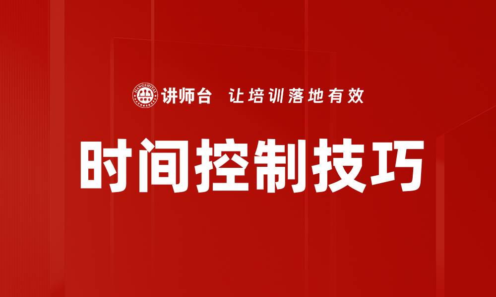 时间控制技巧