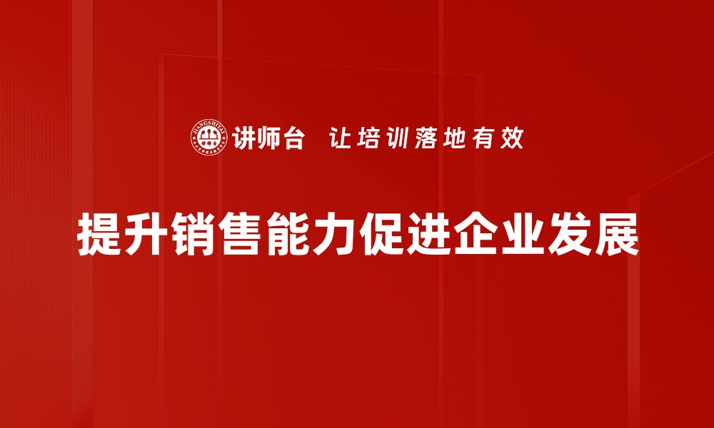 文章提升销售能力培养的有效策略与实用技巧的缩略图