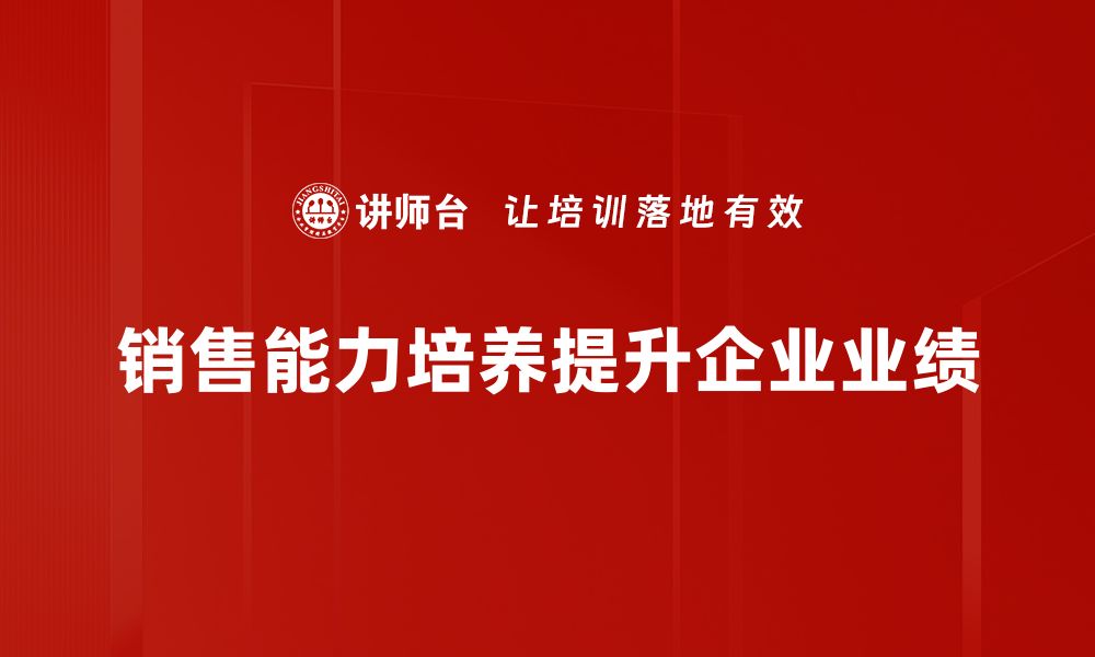 文章提升销售能力的五大关键策略与技巧分享的缩略图