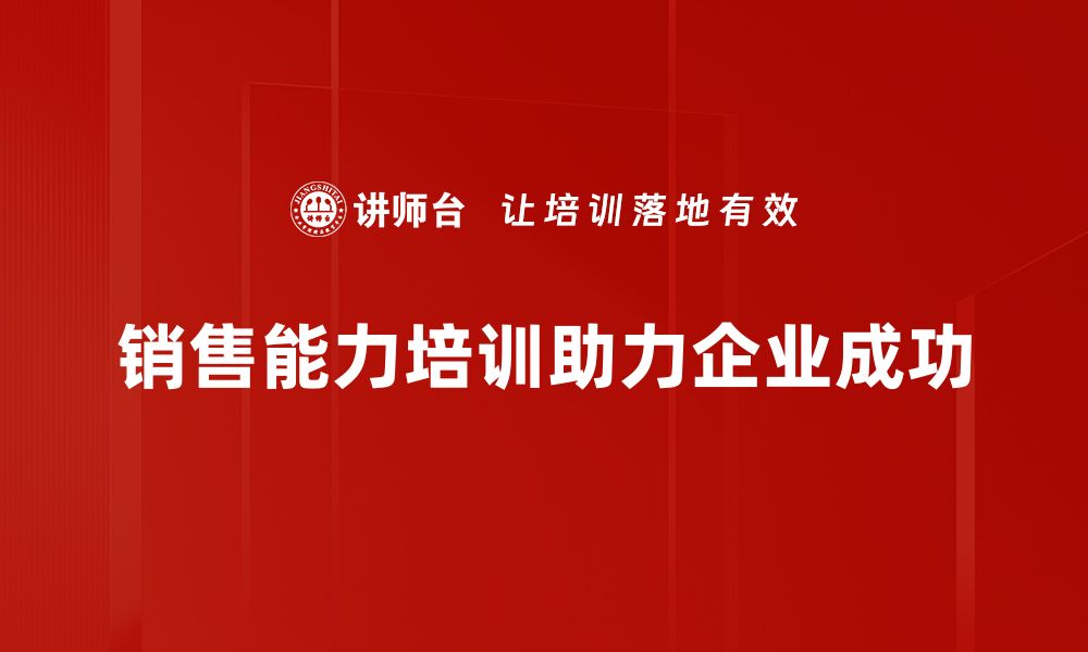 文章提升销售能力培养的五大实用技巧分享的缩略图