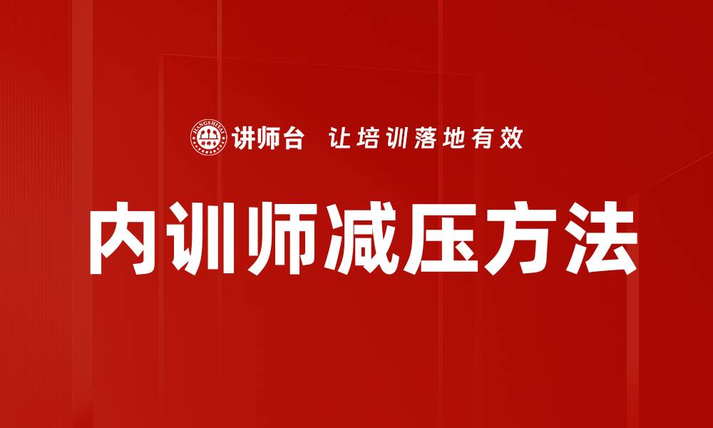 文章有效的减压方法助你轻松应对生活压力的缩略图