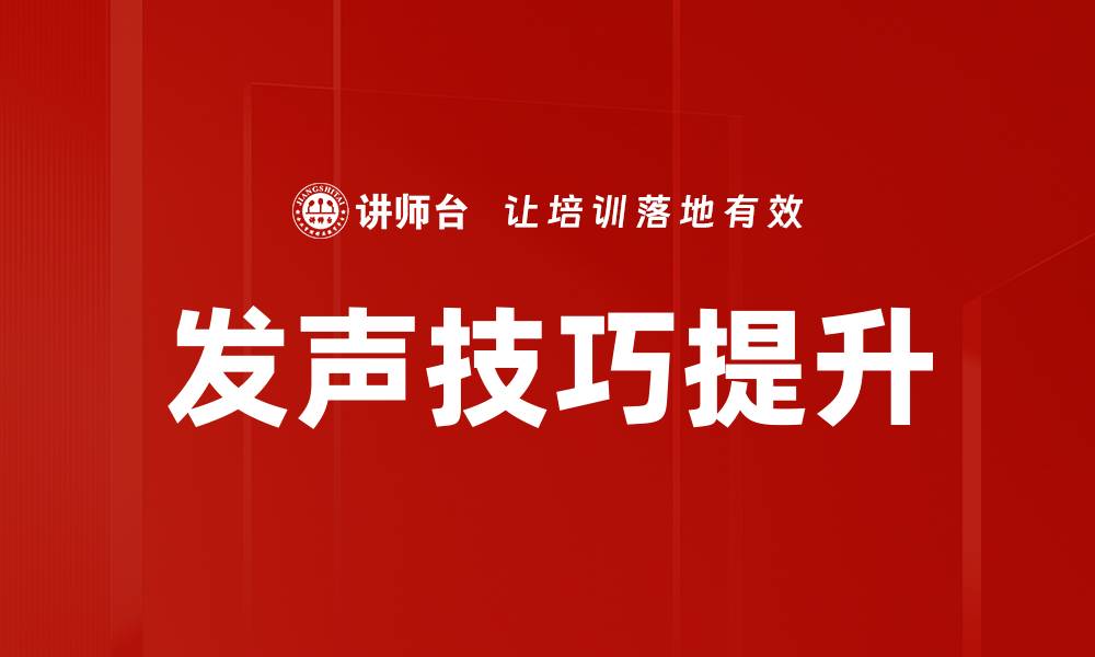 文章掌握发声技巧，让你的声音更具魅力与感染力的缩略图