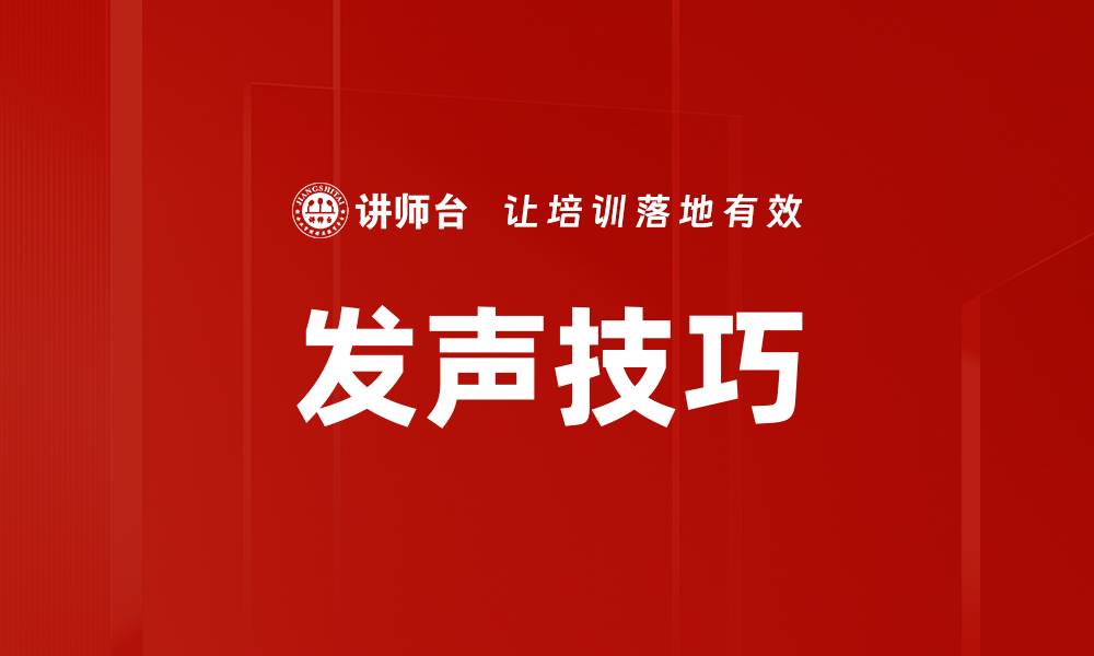 文章掌握发声技巧，提升你的表达魅力与自信的缩略图