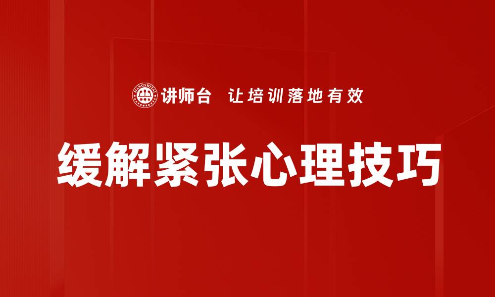 文章缓解紧张情绪的有效方法与技巧分享的缩略图
