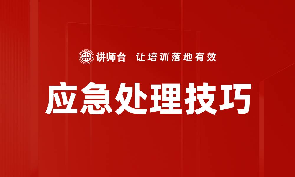 文章应急处理的重要性及实用技巧解析的缩略图