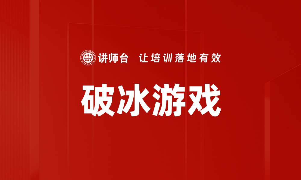 文章提升团队凝聚力的破冰游戏推荐与技巧的缩略图