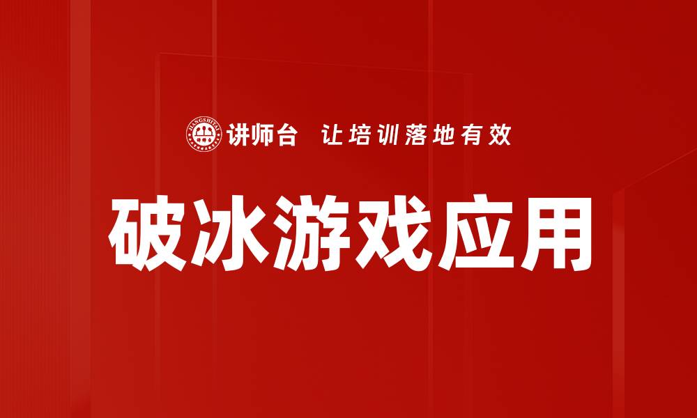 文章破冰游戏：打破尴尬氛围，增进团队凝聚力的方法的缩略图