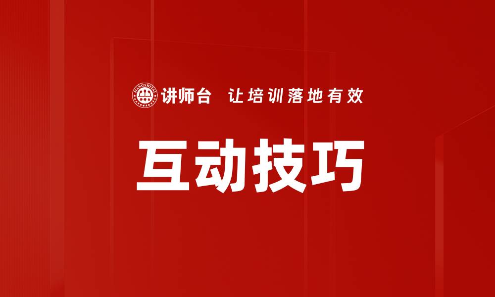 文章掌握互动技巧提升人际沟通效果的方法的缩略图