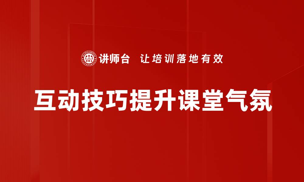 文章掌握互动技巧提升人际关系与沟通能力的缩略图