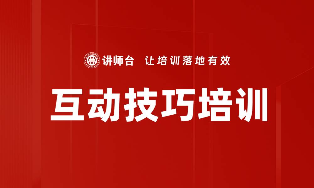 文章提升人际关系的互动技巧大揭秘的缩略图