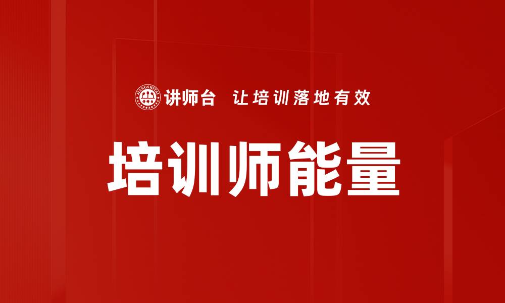文章提升培训师能量的有效策略与技巧的缩略图