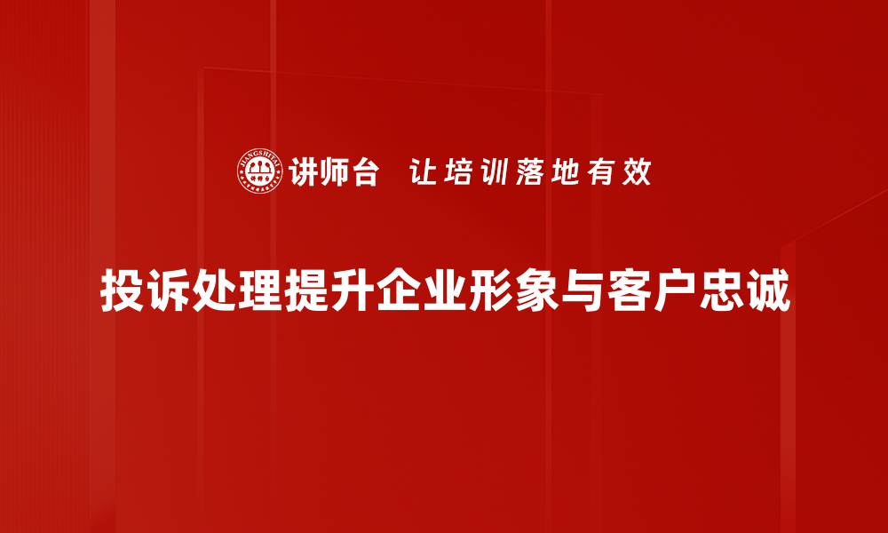 文章提升客户满意度的投诉处理技巧精华分享的缩略图