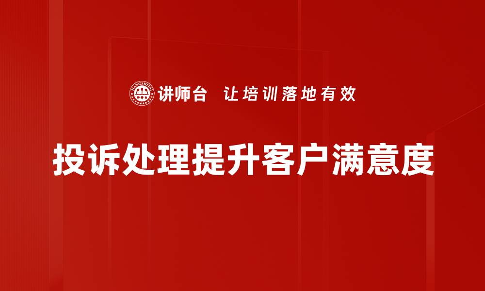 文章掌握这些投诉处理技巧，轻松提升客户满意度的缩略图