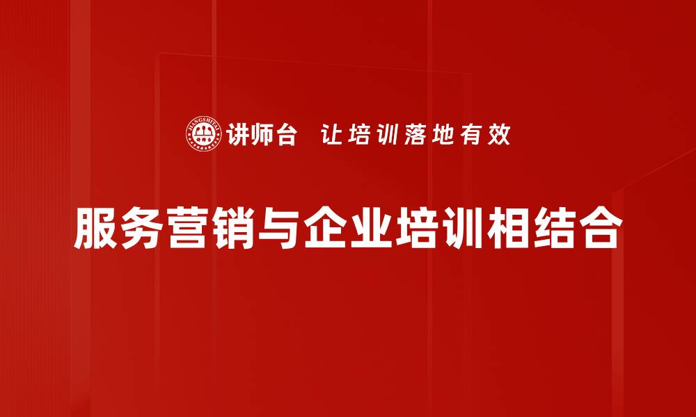 文章提升客户满意度的服务营销策略全解析的缩略图