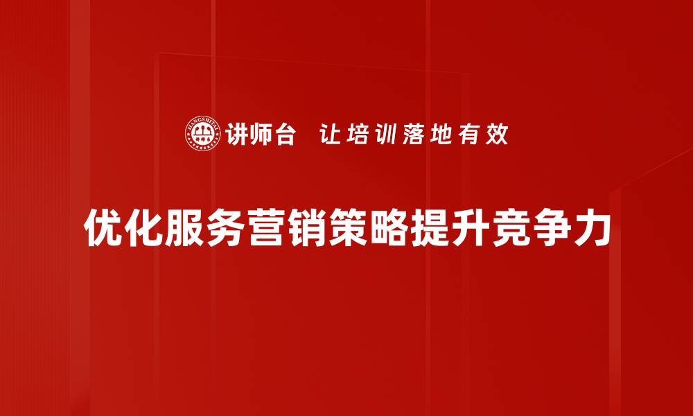 文章提升客户满意度的服务营销策略大揭秘的缩略图