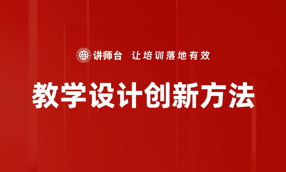 文章有效提升学习效果的教学设计方法解析的缩略图