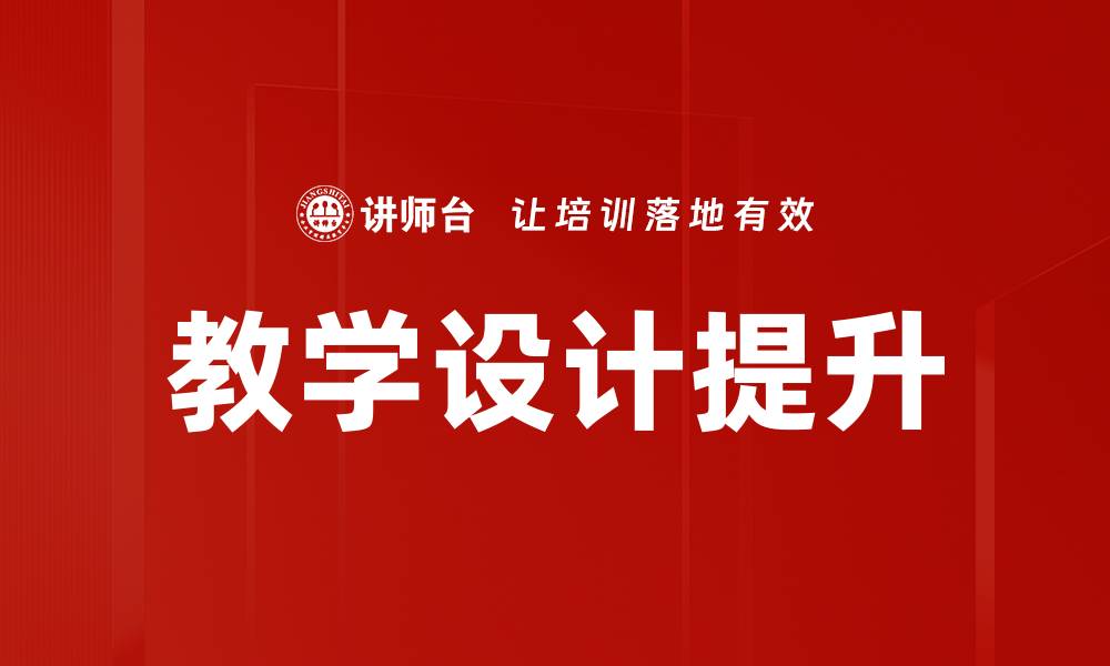 文章提升学习效果的教学设计策略与实践技巧的缩略图