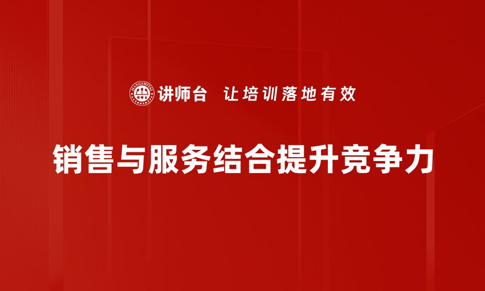 文章销售与服务结合的全新模式，助力业绩飞跃的缩略图