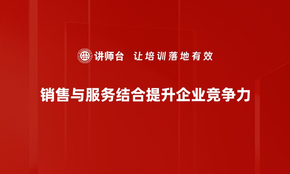 文章销售与服务结合：提升客户满意度的秘诀的缩略图