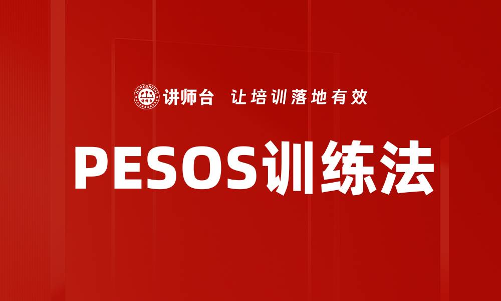 文章PESOS训练法：提升个人能力的有效策略的缩略图