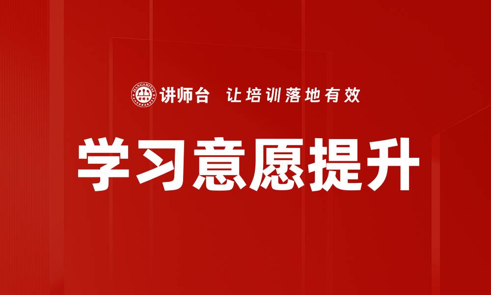 文章提升学习意愿的有效策略与方法分享的缩略图