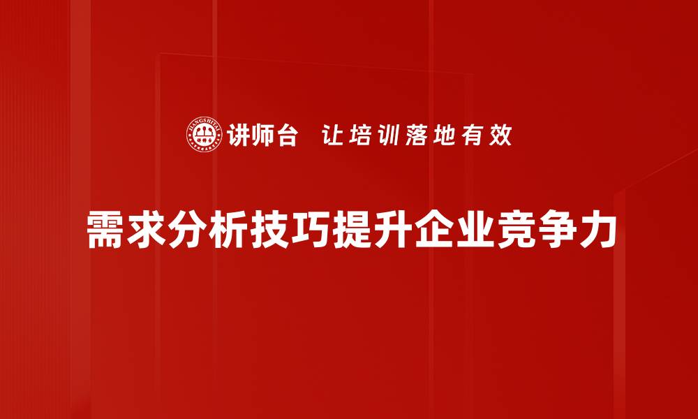 需求分析技巧提升企业竞争力