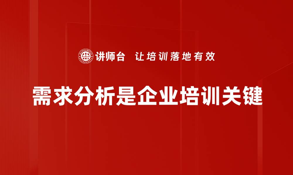 需求分析是企业培训关键