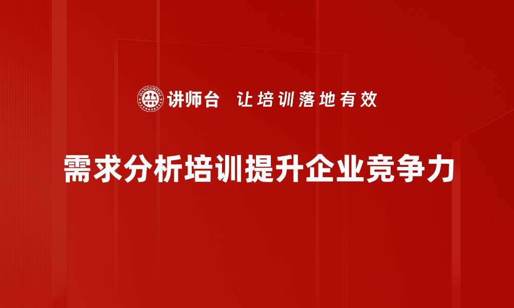 需求分析培训提升企业竞争力