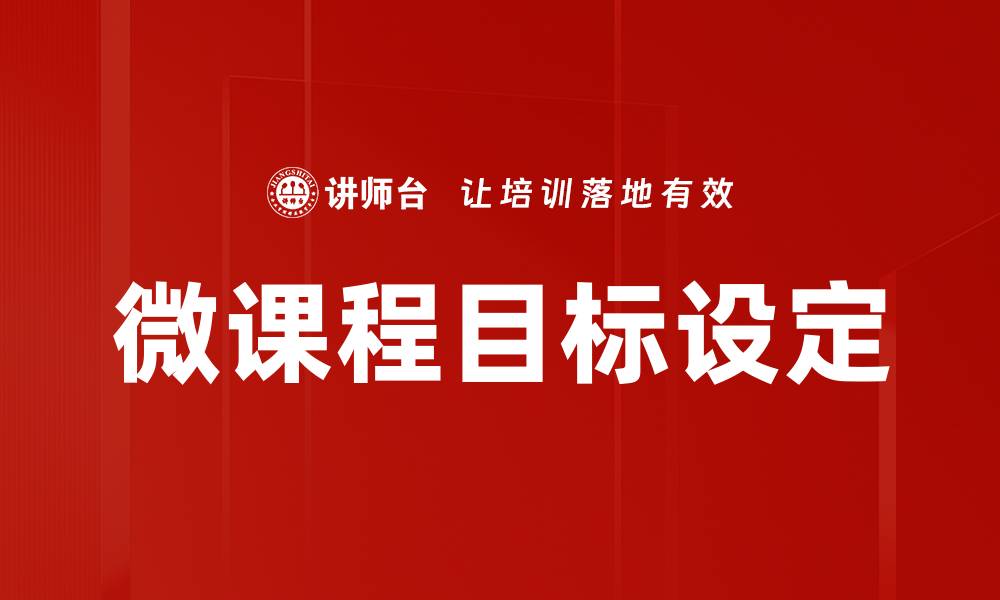 文章微课目标设定：提升教学效果的关键策略的缩略图