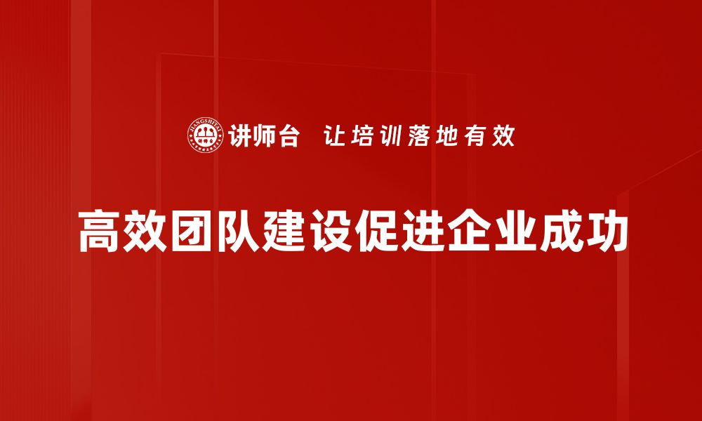 文章高效团队建设的秘诀：如何提升协作与创新能力的缩略图